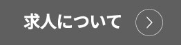 求人について