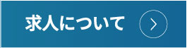 求人について